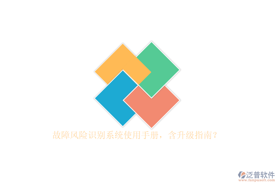 故障風(fēng)險識別系統(tǒng)使用手冊，含升級指南？