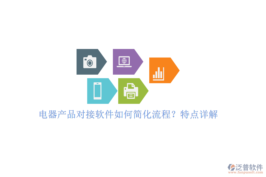 電器產(chǎn)品對接軟件如何簡化流程？特點詳解