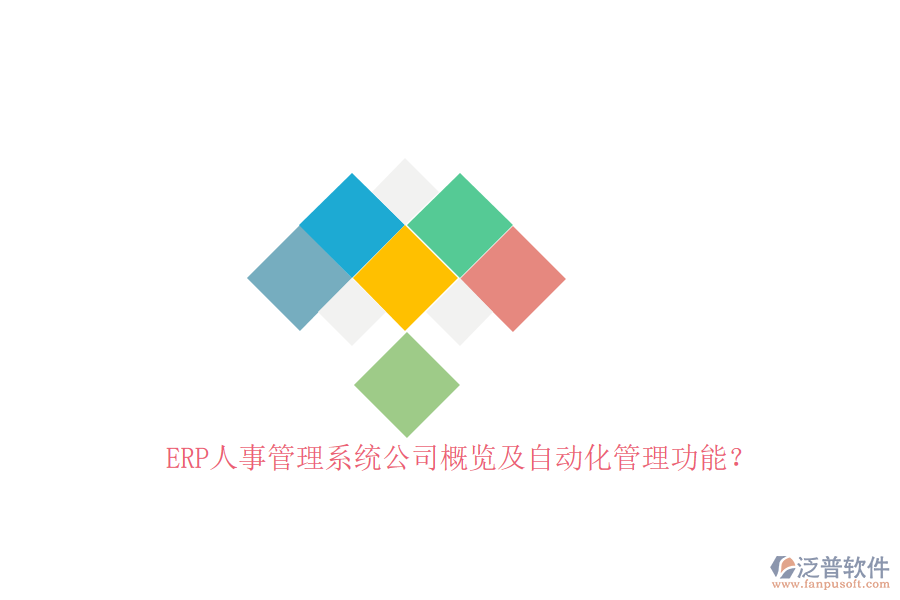 ERP人事管理系統(tǒng)公司概覽及自動(dòng)化管理功能？