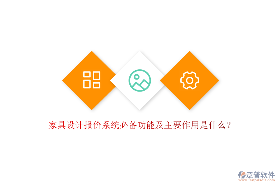 家具設(shè)計(jì)報(bào)價(jià)系統(tǒng)必備功能及主要作用是什么？