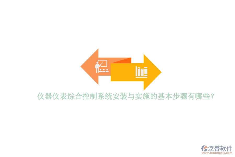 儀器儀表綜合控制系統(tǒng)安裝與實施的基本步驟有哪些？