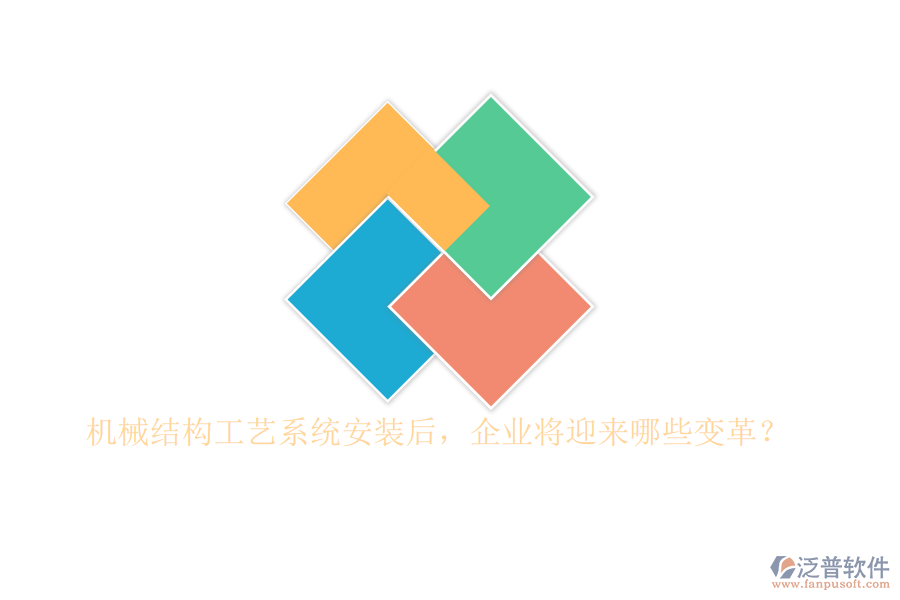 機(jī)械結(jié)構(gòu)工藝系統(tǒng)安裝后，企業(yè)將迎來哪些變革？