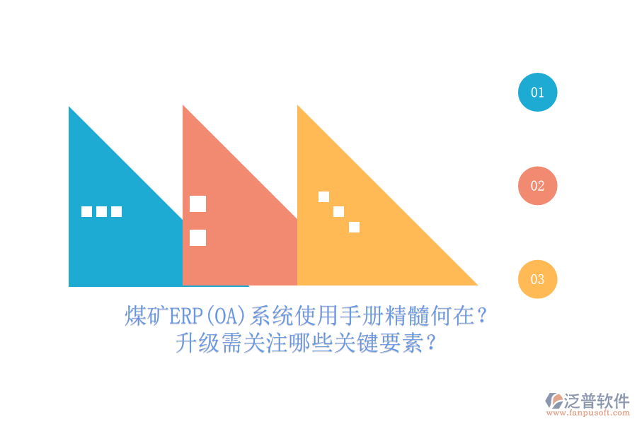 煤礦結(jié)算ERP(OA)系統(tǒng)使用手冊亮點解析，哪些升級服務(wù)可免費享有？
