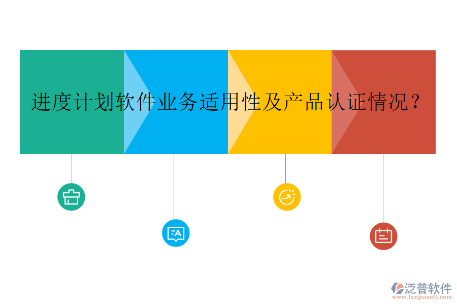 進度計劃軟件業(yè)務適用性及產(chǎn)品認證情況？