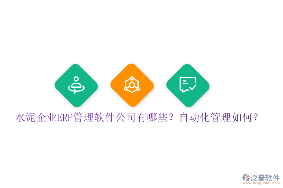 水泥企業(yè)ERP管理軟件公司有哪些？自動(dòng)化管理如何？