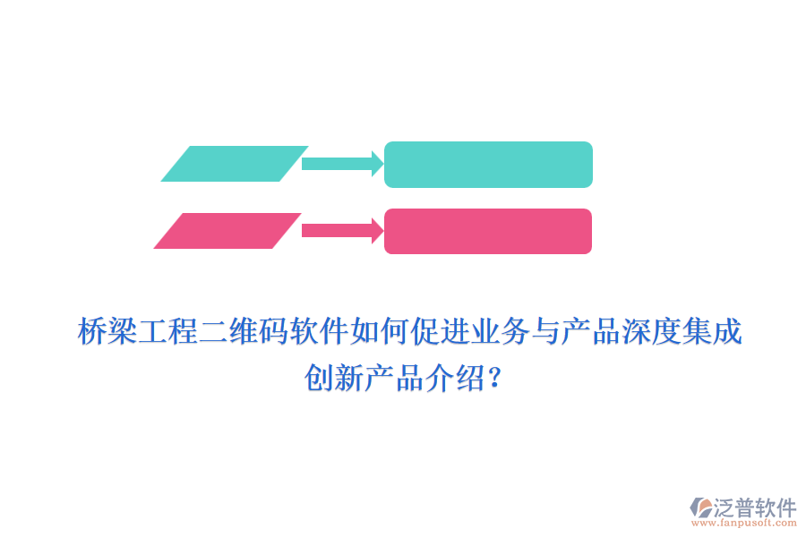 橋梁工程二維碼軟件如何促進(jìn)業(yè)務(wù)與產(chǎn)品深度集成，創(chuàng)新產(chǎn)品介紹？