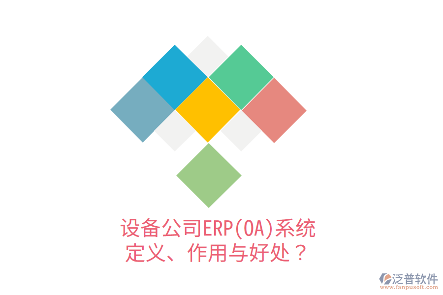 設備公司ERP(OA)系統(tǒng)：定義、作用與好處？