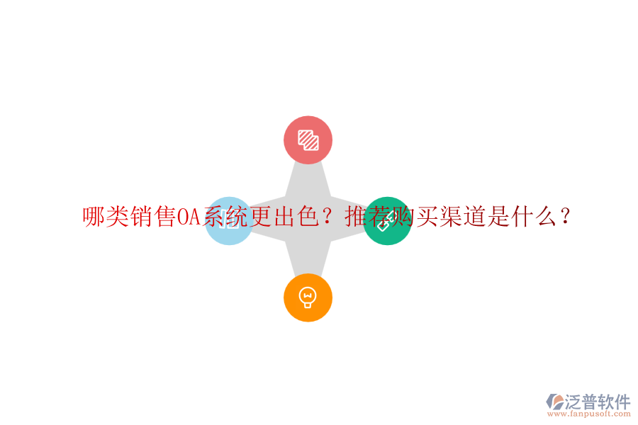 哪類銷售OA系統(tǒng)更出色？推薦購買渠道是什么？