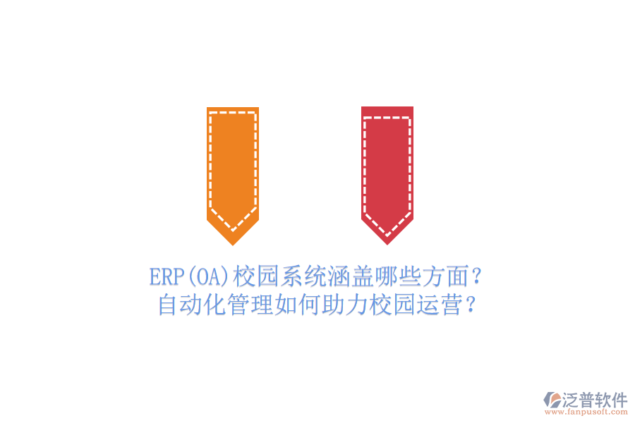 ERP(OA)校園系統(tǒng)涵蓋哪些方面？自動(dòng)化管理如何助力校園運(yùn)營(yíng)？