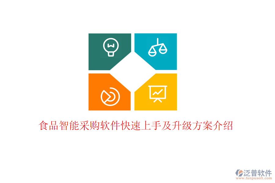 食品智能采購(gòu)軟件快速上手及升級(jí)方案介紹