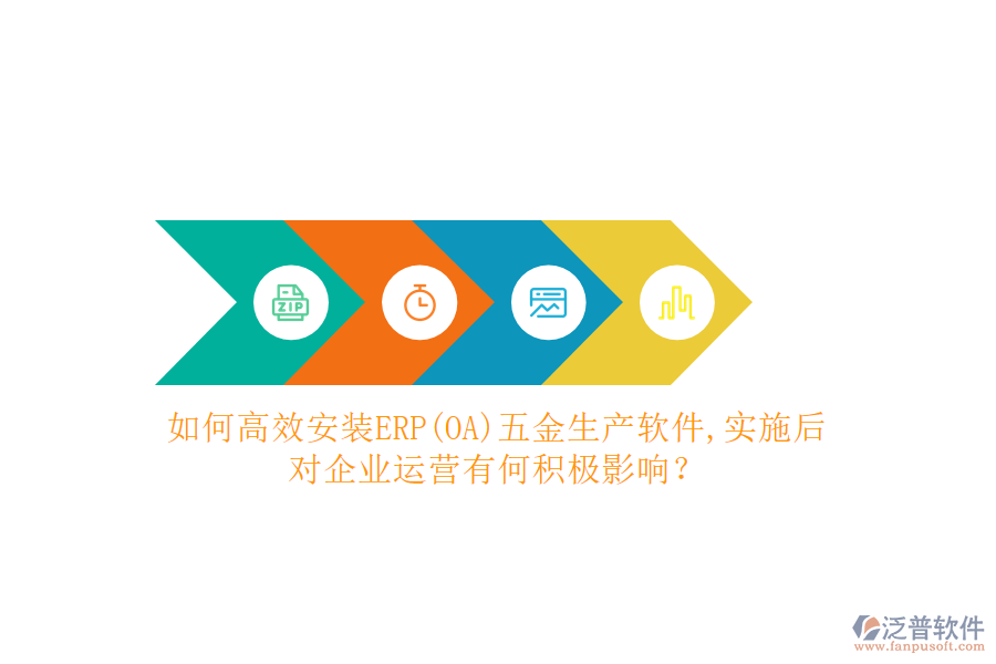如何高效安裝ERP(OA)五金生產(chǎn)軟件？實(shí)施后對企業(yè)運(yùn)營有何積極影響？
