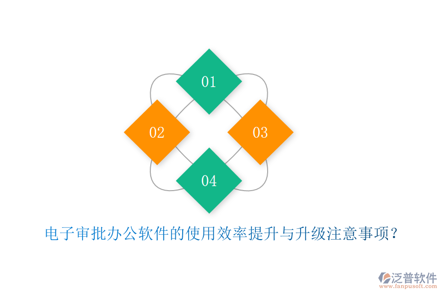 電子審批辦公軟件的使用效率提升與升級(jí)注意事項(xiàng)？