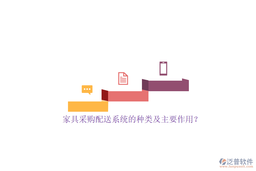 家具采購(gòu)配送系統(tǒng)的種類及主要作用？