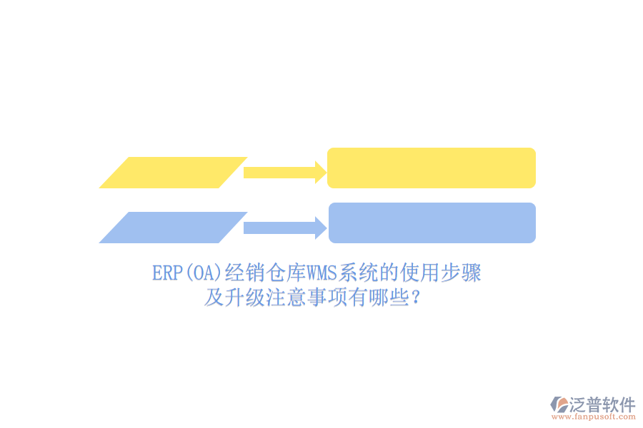 ERP(OA)經(jīng)銷倉庫WMS系統(tǒng)的使用步驟及升級(jí)注意事項(xiàng)有哪些？