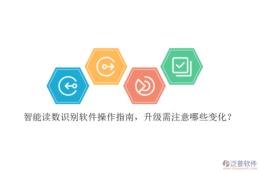 智能讀數(shù)識別軟件操作指南，升級需注意哪些變化？