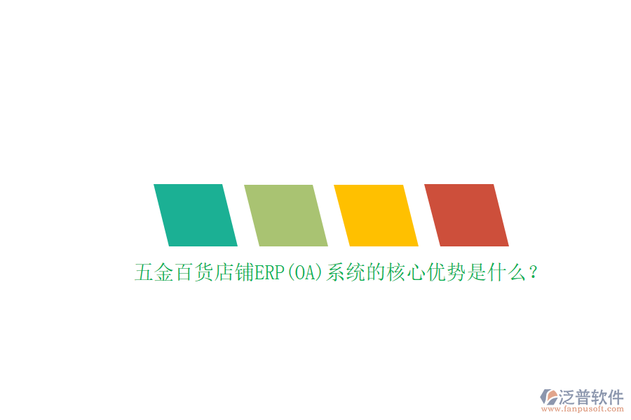 五金百貨店鋪ERP(OA)系統(tǒng)的核心優(yōu)勢(shì)是什么？