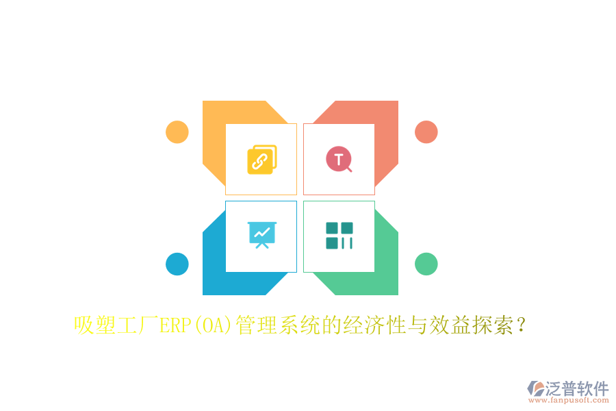 吸塑工廠ERP(OA)管理系統(tǒng)的經(jīng)濟性與效益探索？