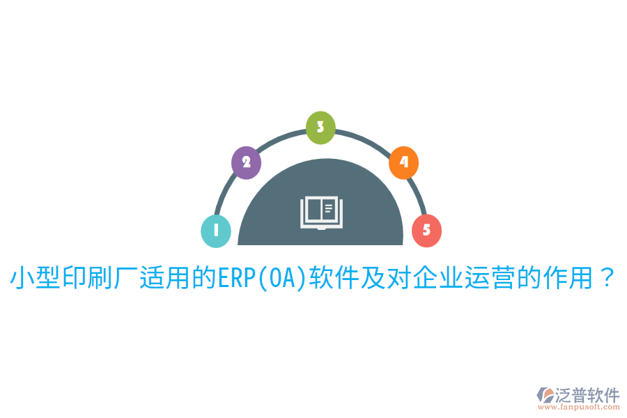  小型印刷廠適用的ERP(OA)軟件及對企業(yè)運營的作用？