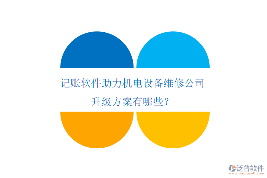 記賬軟件助力機電設備維修公司升級方案有哪些？