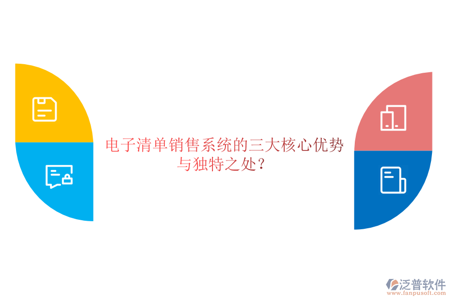 電子清單銷售系統(tǒng)的三大核心優(yōu)勢與獨特之處？