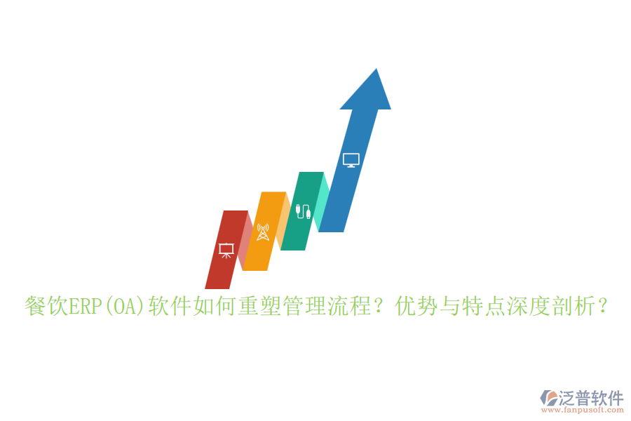 餐飲ERP(OA)軟件如何重塑管理流程？優(yōu)勢與特點(diǎn)深度剖析？