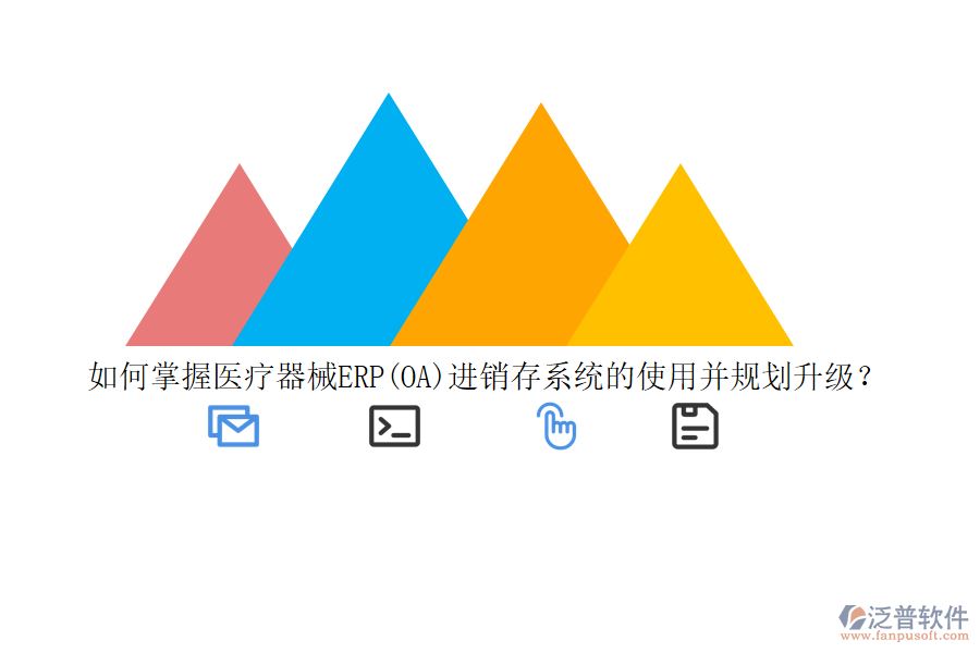 如何掌握醫(yī)療器械ERP(OA)進(jìn)銷存系統(tǒng)的使用并規(guī)劃升級？