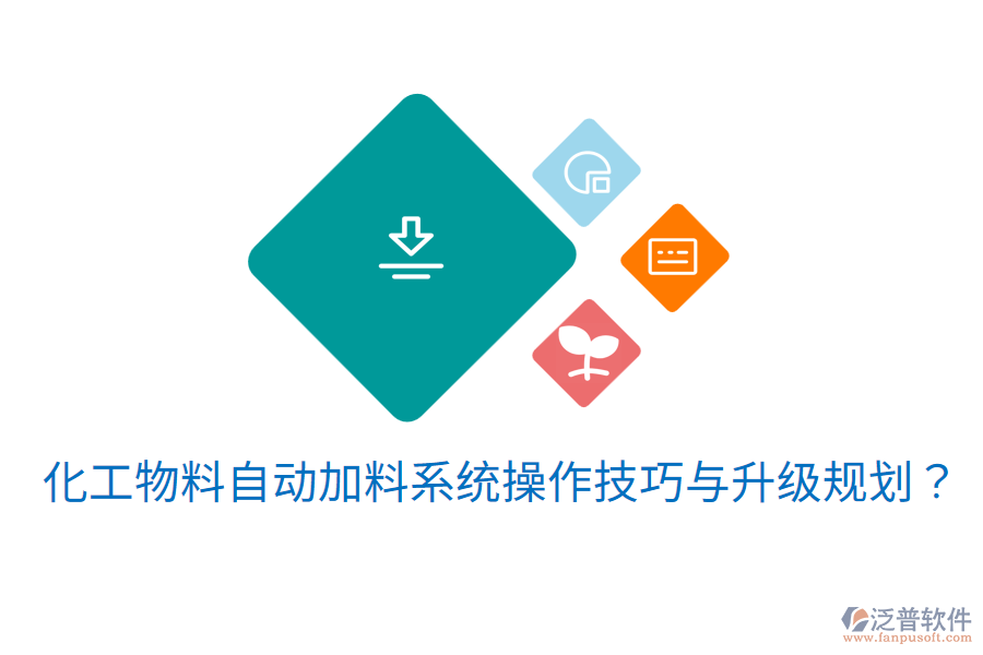  化工物料自動(dòng)加料系統(tǒng)操作技巧與升級(jí)規(guī)劃？