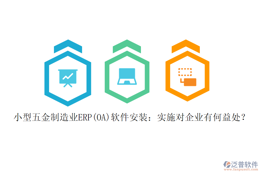 小型五金制造業(yè)ERP(OA)軟件安裝：實(shí)施對企業(yè)有何益處？