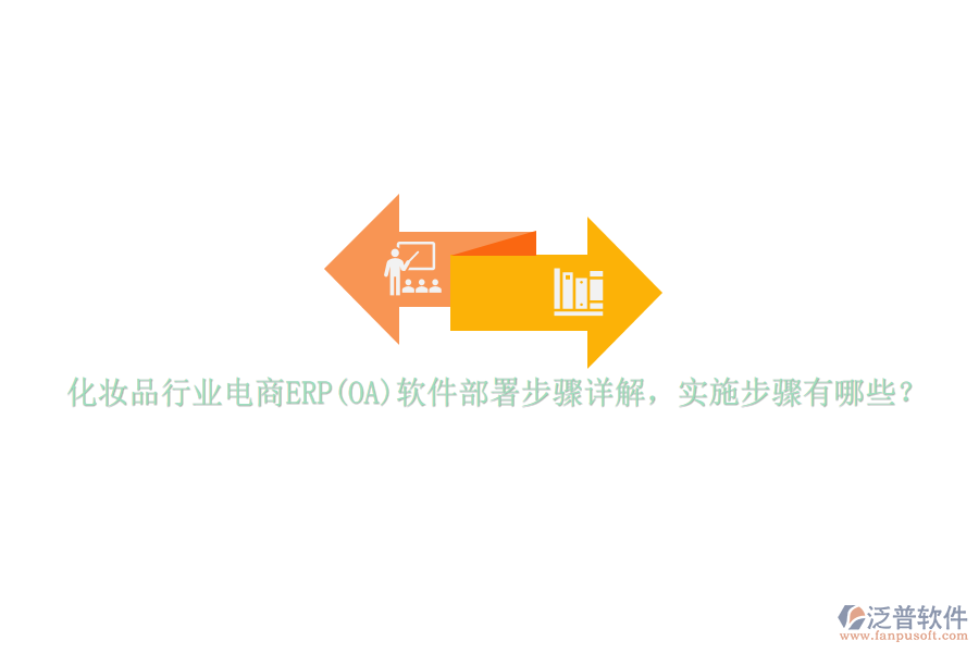 化妝品行業(yè)電商ERP(OA)軟件部署步驟詳解，實施步驟有哪些？