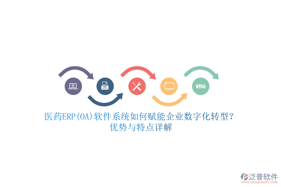 醫(yī)藥ERP(OA)軟件系統(tǒng)如何賦能企業(yè)數(shù)字化轉(zhuǎn)型？優(yōu)勢與特點詳解