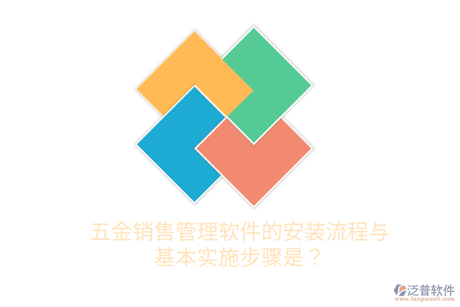 五金銷售管理軟件的安裝流程與基本實(shí)施步驟是？