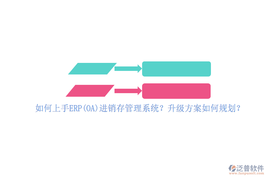 如何上手ERP(OA)進(jìn)銷存管理系統(tǒng)？升級方案如何規(guī)劃？