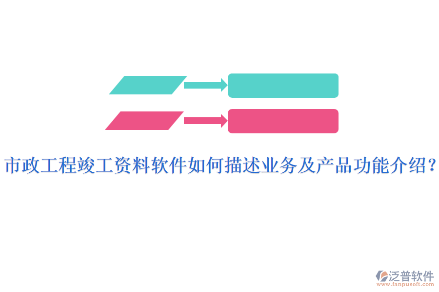 市政工程竣工資料軟件如何描述業(yè)務(wù)及產(chǎn)品功能介紹？