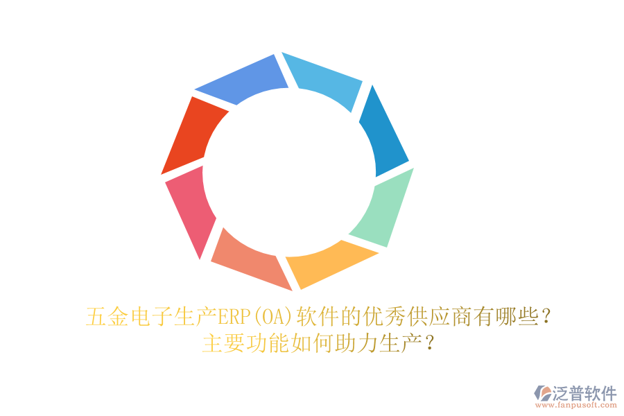 五金電子生產(chǎn)ERP(OA)軟件的優(yōu)秀供應(yīng)商有哪些？主要功能如何助力生產(chǎn)？