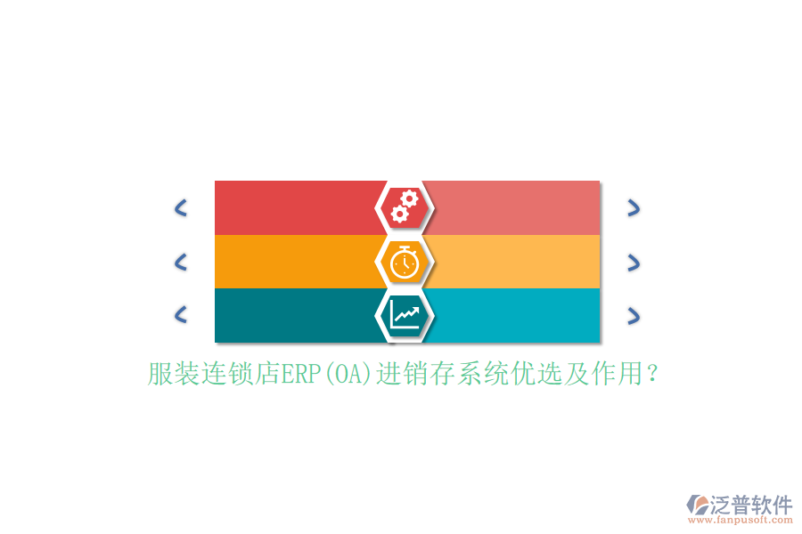 服裝連鎖店ERP(OA)進(jìn)銷(xiāo)存系統(tǒng)優(yōu)選及作用？