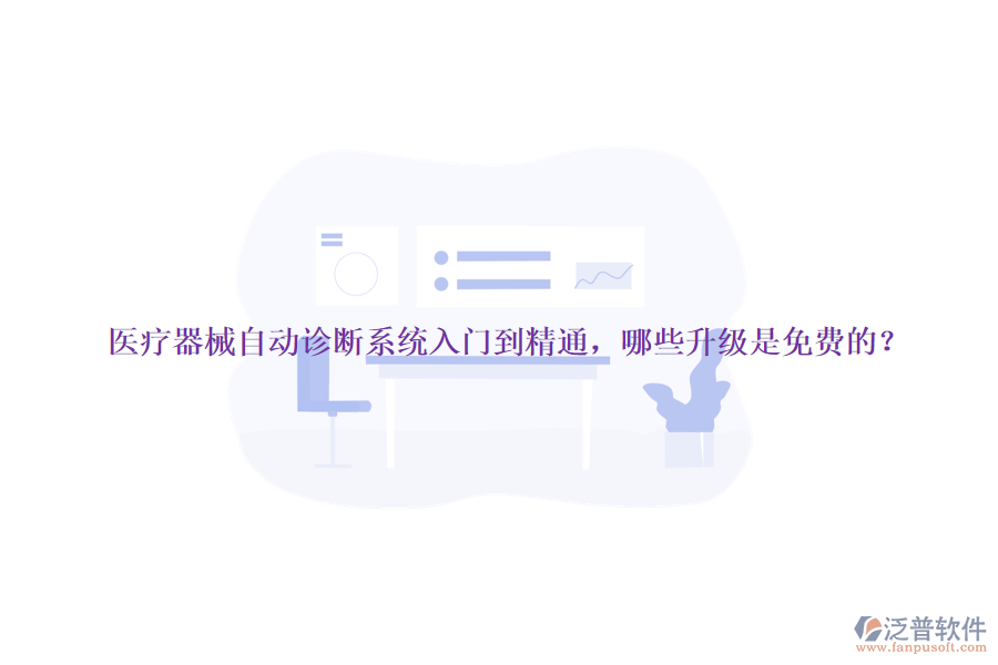 醫(yī)療器械自動診斷系統(tǒng)入門到精通，哪些升級是免費(fèi)的？