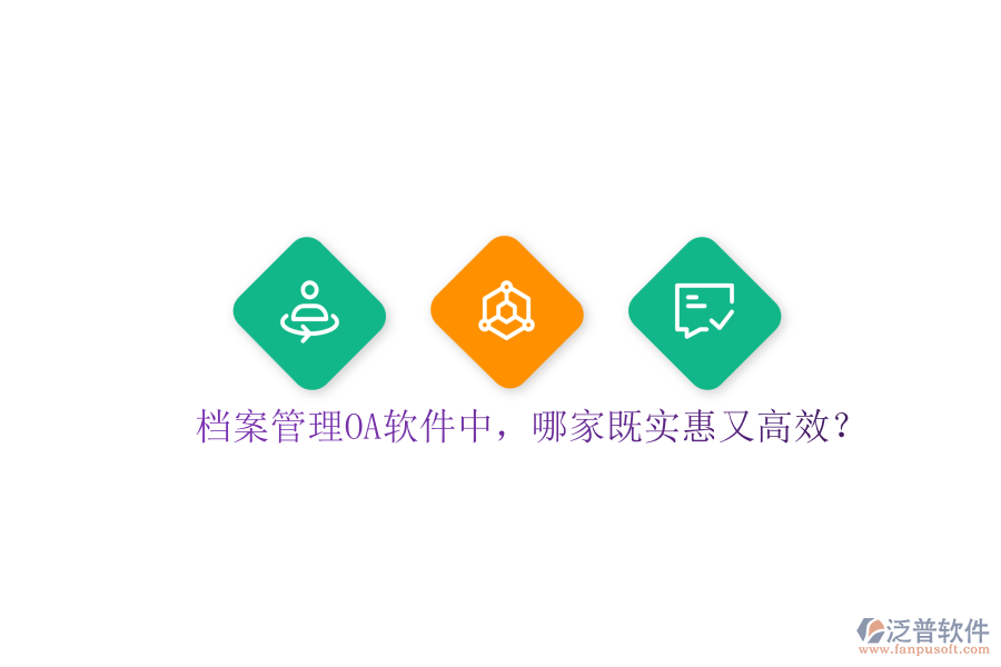 檔案管理OA軟件中，哪家既實惠又高效？