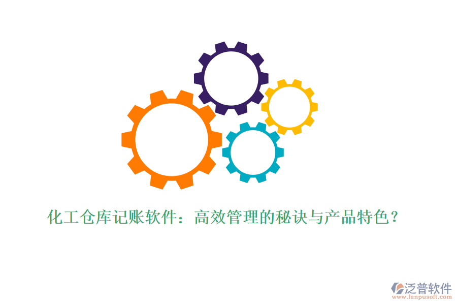 化工倉庫記賬軟件：高效管理的秘訣與產(chǎn)品特色？