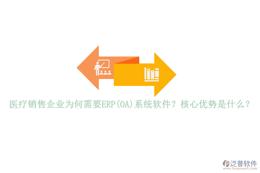 醫(yī)療銷售企業(yè)為何需要ERP(OA)系統(tǒng)軟件？核心優(yōu)勢是什么？