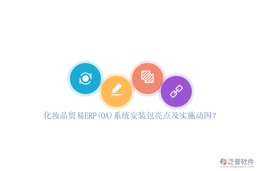 化妝品貿(mào)易ERP(OA)系統(tǒng)安裝包亮點(diǎn)及實(shí)施動(dòng)因？