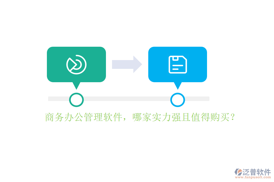 商務辦公管理軟件，哪家實力強且值得購買？