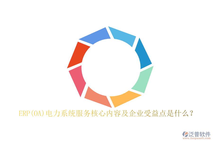 ERP(OA)電力系統(tǒng)服務(wù)核心內(nèi)容及企業(yè)受益點是什么？