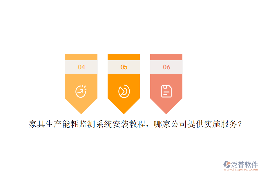 家具生產(chǎn)能耗監(jiān)測(cè)系統(tǒng)安裝教程，哪家公司提供實(shí)施服務(wù)？