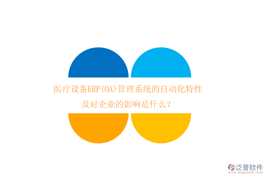 醫(yī)療設備ERP(OA)管理系統(tǒng)的自動化特性及對企業(yè)的影響是什么？