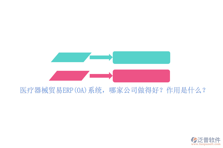 醫(yī)療器械貿(mào)易ERP(OA)系統(tǒng)，哪家公司做得好？作用是什么？