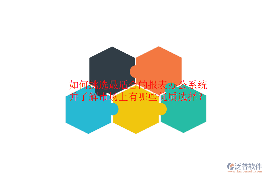如何挑選最適合的報表辦公系統(tǒng)，并了解市場上有哪些優(yōu)質選擇？
