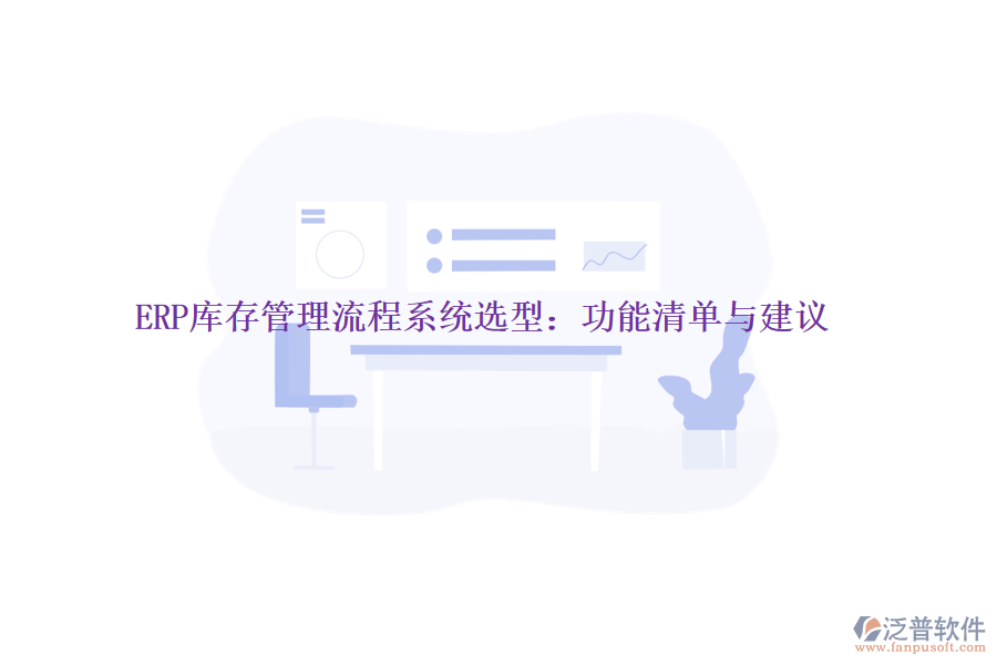 ERP庫(kù)存管理流程系統(tǒng)選型：功能清單與建議