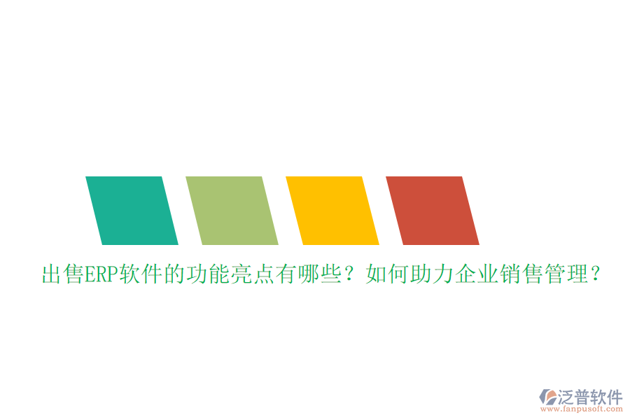 出售ERP軟件的功能亮點(diǎn)有哪些？如何助力企業(yè)銷售管理？