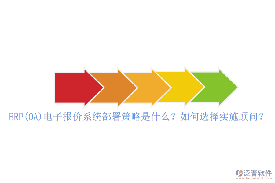 ERP(OA)電子報價系統(tǒng)部署策略是什么？如何選擇實施顧問？