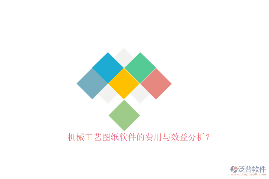 機械工藝圖紙軟件的費用與效益分析？